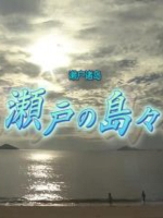 新日本风土记 濑户诸岛[日语中字]