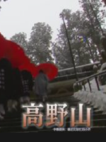 新日本风土记 高野山[日语中字]