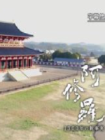 阿修罗 1300年的新发现 [日语中字]