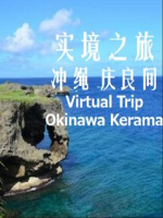 实境之旅 冲绳 庆良间[音乐风景]