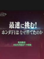 挑战最快 为什么本田F1获胜[日语中字]