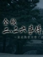 全貌 二・二六事件 完全版 前编[日语无字]