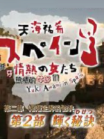 天海祐希 西班牙热情的女郎们 第2部 熠熠生辉的秘诀[日语中字]