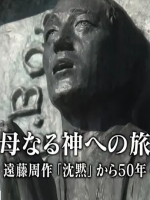 心的时代 远藤周作《沉默》诞生五十年后[日语无字]