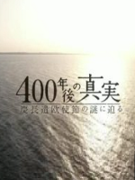 接近400年后的真实 逼近庆长遣欧使节之谜[日语无字]