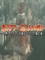 东京铁塔・恋人们的战斗[日语无字]
