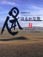 日本人的遥远旅途 日本人はるかな旅 2001[全6集][日语无字]缺236