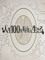 人生百年时代系列 NHKスペシャル シリーズ 人生１００年時代を生きる 2018 [全2集][日语中日双字]